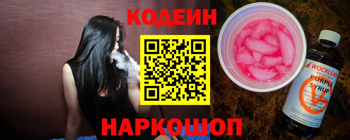 Кодеин Purple Drank Барабинск